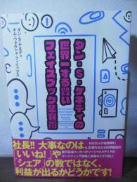 世界一ずる賢いフェイスブック集客術