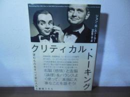 クリティカル・トーキング――望むものをすべて手に入れる最強スキル 