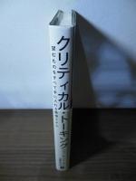 クリティカル・トーキング――望むものをすべて手に入れる最強スキル 