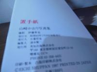 置手紙 : 山崎かおり写真集