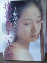 毬谷友子一九九四