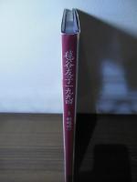 毬谷友子一九九四