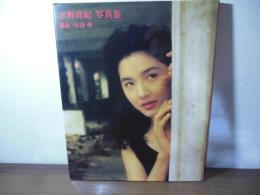 水野真紀写真集