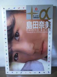 島田奈美 PHOTO BOOK  +α プラスアルファ [BOMB!特別編集]