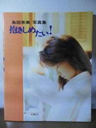 抱きしめたい! : 島田奈美写真集