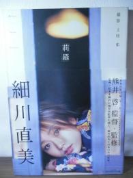 莉羅 : 細川直美写真集