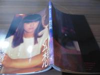 幻想 : やさしさを見つめて 恋詩集/物語