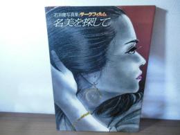 名美を探して : 石井隆写真集 : ダークフィルム