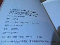 名美を探して : 石井隆写真集 : ダークフィルム