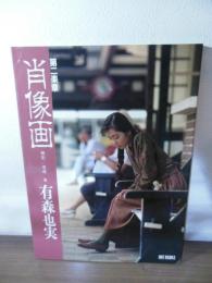 肖像画 : 第二楽章 写真集 有森也実