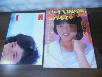 近代映画ハロー　三田寛子特集号