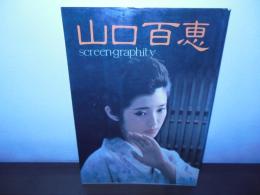 山口百恵 : screen・graphity