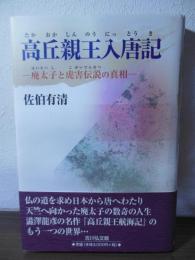 高丘親王入唐記 : 廃太子と虎害伝説の真相