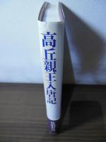 高丘親王入唐記 : 廃太子と虎害伝説の真相