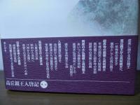 高丘親王入唐記 : 廃太子と虎害伝説の真相