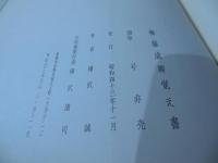 権藤成卿覚え書