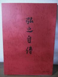 弘之自伝 : 覆刻