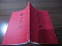 弘之自伝 : 覆刻