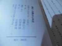 弘之自伝 : 覆刻