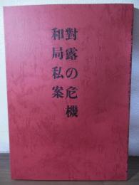 黒龍会日露戦争期論策集 : 覆刻