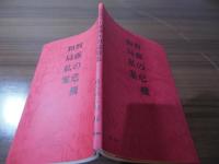 黒龍会日露戦争期論策集 : 覆刻