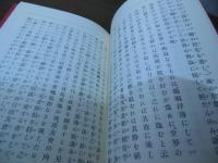 黒龍会日露戦争期論策集 : 覆刻