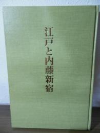 江戸と内藤新宿