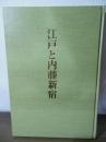 江戸と内藤新宿