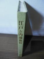 江戸と内藤新宿