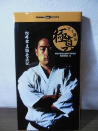 松井章圭館長直伝　極真空手講座   [Gakken AV BOOKS]
