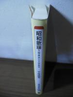 昭和歌謡1945～1989 : 歌謡曲黄金期のラブソングと日本人