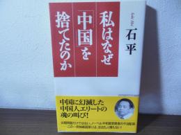 私はなぜ「中国」を捨てたのか