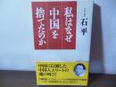 私はなぜ「中国」を捨てたのか