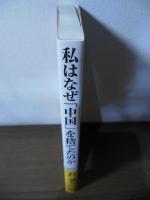 私はなぜ「中国」を捨てたのか