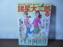 諸星大二郎 : 総特集 : 怪を語り、快を生み出す