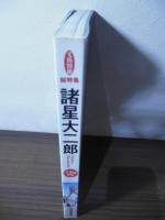 諸星大二郎 : 総特集 : 怪を語り、快を生み出す