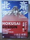 北斎のデザイン : 冨嶽三十六景から北斎漫画までデザイン視点で読み解く北斎の至宝