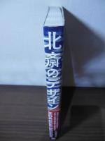 北斎のデザイン : 冨嶽三十六景から北斎漫画までデザイン視点で読み解く北斎の至宝