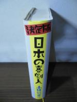 決定版　日本の喜劇人