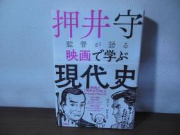 押井守監督が語る映画で学ぶ現代史