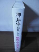 押井守監督が語る映画で学ぶ現代史