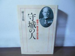 守城の人 : 明治人柴五郎大将の生涯