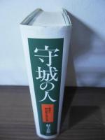 守城の人 : 明治人柴五郎大将の生涯