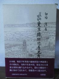 日本橋・堀留東京織物問屋史考