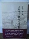 日本橋・堀留東京織物問屋史考