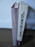 日本橋・堀留東京織物問屋史考