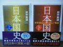 日本国史