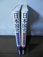 日本国史