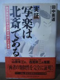 実証　写楽は北斎である : 西洋美術史の手法が解き明かした真実