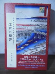 江戸の秘密 : 広重の浮世絵と地形で読み解く